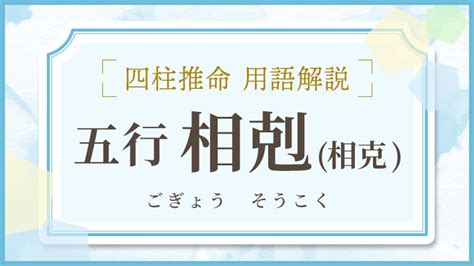 相克|相克／相剋（そうこく） の意味とは？ 使い方まで徹底解説！